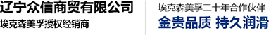 遼寧眾信商貿有限公司